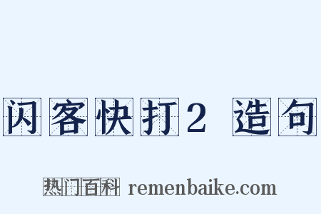 闪客快打2造句是什么意思的图片